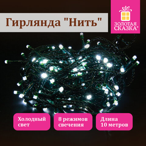 Электрогирлянда-нить комнатная "Стандарт" 10 м, 100 LED, холодный белый свет, 220 V, контроллер, ЗОЛОТАЯ СКАЗКА, 591347 - фото 6