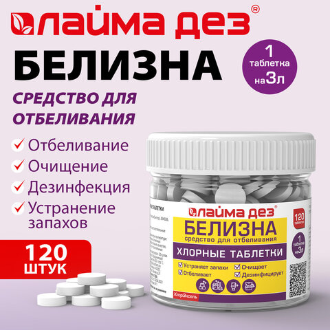 Хлорные мини-таблетки, 120 шт., БЕЛИЗНА, 1 г на 3 литра для отбеливания, дезинфекции, ЛАЙМАДЕЗ, 701808 - фото 7