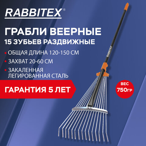 Грабли веерные 15 зубьев раздвижные, захват 20-60 см, ОБЩАЯ ДЛИНА 120-150 см, RABBITEX (РАББИТЕКС) "LONG HANDLE", 700495 - фото 15