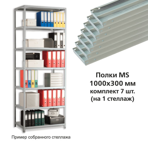 Полки MS (ш1000хг300 мм), КОМПЛЕКТ 7 шт. для металлического стеллажа, фурнитура в комплекте - фото 1