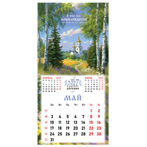 Календарь настенный перекидной 2027 г., BRAUBERG, 12 листов, 28,5х57 см, "Русская деревня", 118413 - фото 10