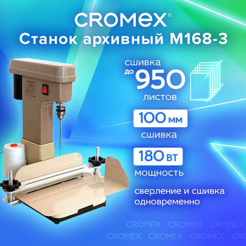 Станок для архивного переплета CROMEX (КРОМЕКС) M168-3, 180 Вт, с лотком, сшивка до 100 мм (950 листов), 532907 - фото 11