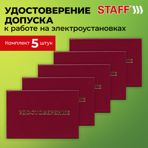 Удостоверение допуска к работе на электроустановках, КОМПЛЕКТ 5 шт., 66х100 мм, STAFF, 117575 - фото 4