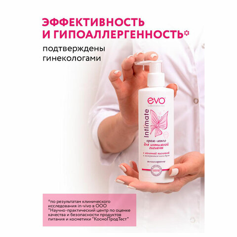 Крем-мыло для интимной гигиены гипоаллергенное с молочной кислотой 200 мл, EVO Intimate, 1436 - фото 9