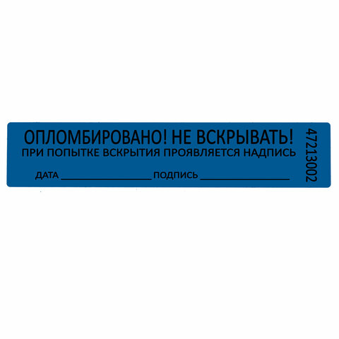Пломбы самоклеящиеся номерные, КОМПЛЕКТ 1000 шт. (рулон), длина 100 мм, ширина 20 мм, СИНИЕ, 609665 - фото 9