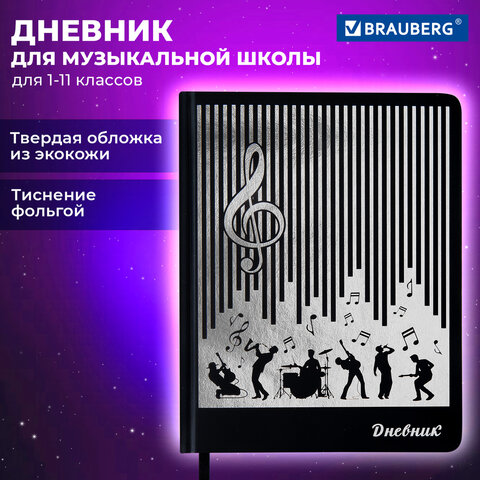 Дневник для музыкальной школы 170х215 мм, 48 л., обложка кожзам твердая, фольга, BRAUBERG, справочный материал, МУЗЫКАНТЫ, 107366 - фото 20