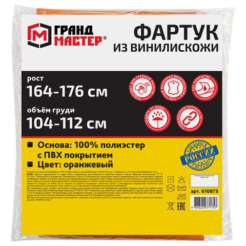 Фартук защитный из винилискожи КЩС, объем груди 104-112, рост 164-176, оранжевый, ГРАНДМАСТЕР, 610873 - фото 8