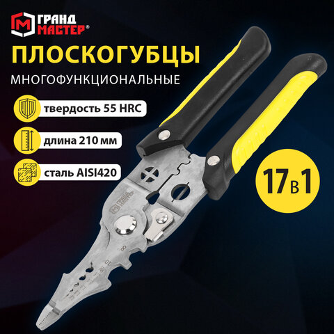 Плоскогубцы многофункциональные 17 в 1, 210 мм, нержавеющая сталь AISI420, ГРАНДМАСТЕР, PL-210, 671263 - фото 13