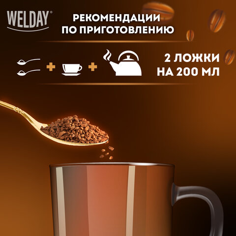 Кофе растворимый WELDAY (ВЭЛДЭЙ) "GOLD" 190 г, стеклянная банка, сублимированный, 622674 - фото 9