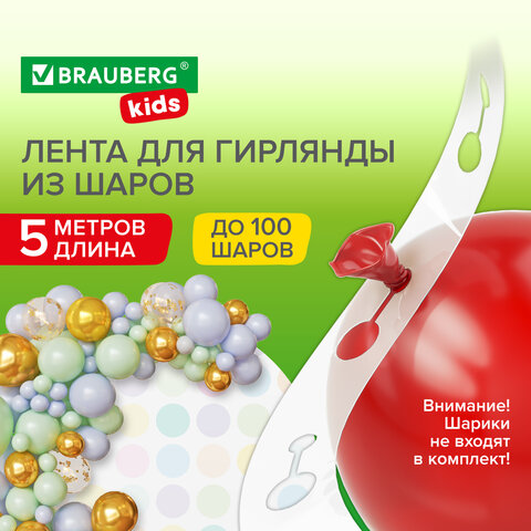 Лента для создания гирлянды из воздушных шаров 5 м, пластик, BRAUBERG KIDS, 591903 - фото 7