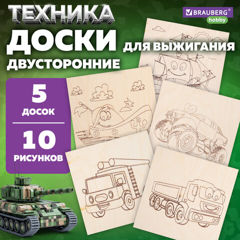 Заготовки деревянные для выжигания "Транспорт", 5 шт., 10 рисунков, 15х15 см, BRAUBERG HOBBY, 665305 - фото 8