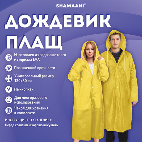 Дождевик плащ желтый на кнопках, EVA, многоразовый прочный, чехол в комплекте, универсальный размер, SHAMAANI (ШАМААНИ), 610934 - фото 11
