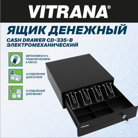 Ящик денежный электромеханический CD-335-B, 332x365x83 мм, ЧЕРНЫЙ, VITRANA (ВИТРАНА), 291405 - фото 4