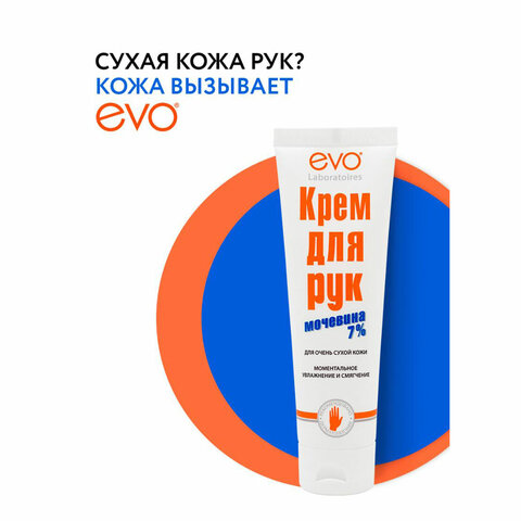 Крем для рук с мочевиной 7% для очень сухой кожи 100 мл, EVO, моментальное увлажнение, 1744 - фото 5