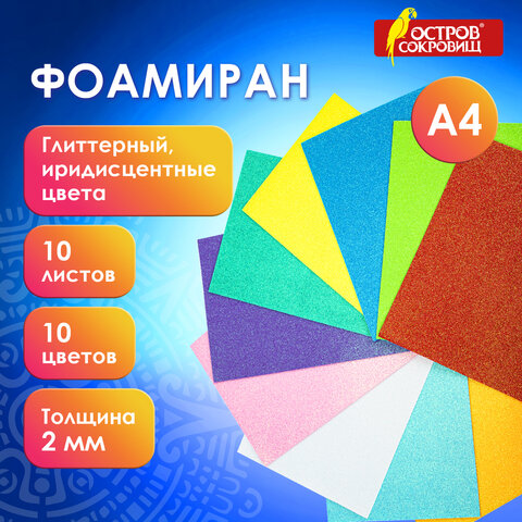 Пористая резина/фоамиран А4, 2 мм, 10 листов, 10 цветов, пастельные цвета, блестки, ОСТРОВ СОКРОВИЩ, 665101 - фото 9