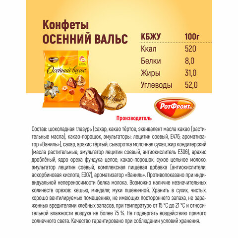 Конфеты шоколадные РОТ ФРОНТ "Осенний вальс" с цельным фундуком, 250 г, пакет, РФ03933 - фото 6