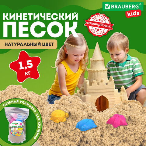 Песок для лепки кинетический с 3 формочками, цвет песочный, 1500г, пакет, BRAUBERG KIDS, 666000 - фото 2
