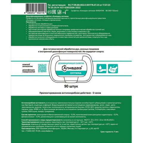 Дезинфицирующие салфетки бесспиртовые 90 шт., АЛМАДЕЗ-ОПТИМА, для обработки рук и поверхностей, САЛ-В-52 - фото 2