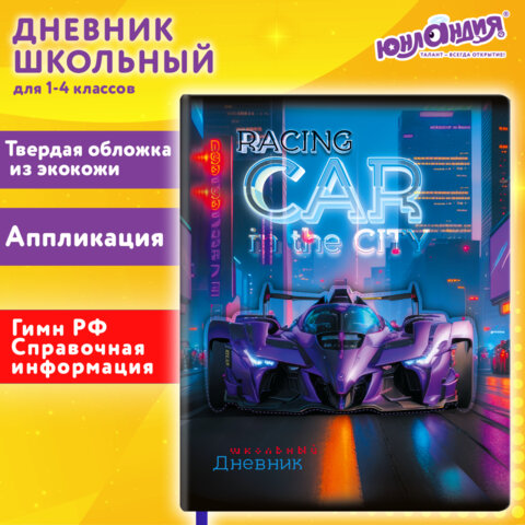 Дневник 1-4 класс 48 л., кожзам (твердая с поролоном), печать, аппликация, ЮНЛАНДИЯ, "Гонки", 107223 - фото 23