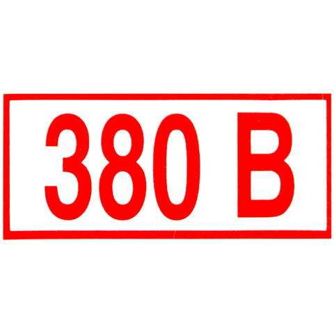 Знак электробезопасности "Указатель напряжения 380 В", КОМПЛЕКТ 20 штук, 50х100 мм, пленка, Z06 - фото 1