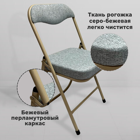 Стул складной РС04К комфорт, бежевый перламутровый каркас, рогожка серо-бежевая, БП000012228 - фото 10