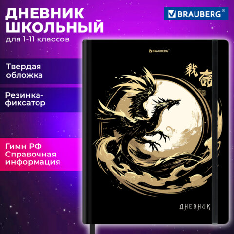 Дневник 1-11 класс 48 л., твердый, BRAUBERG, матовая ламинация, резинка, закладка-ляссе, с подсказом, "Дракон", 107240 - фото 21