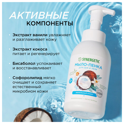 Мыло-пенка гипоаллергенное для рук и тела 500 мл, SYNERGETIC "Ванильный кокос", дозатор, 105008 - фото 6