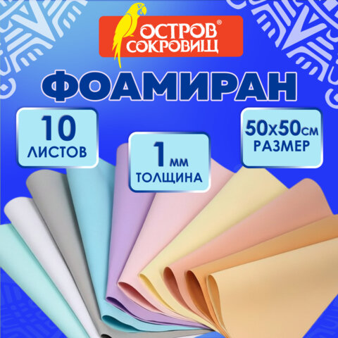 Пористая резина/фоамиран 50х50 см, 1 мм, НАБОР 10 листов, 10 пастельных цветов, ОСТРОВ СОКРОВИЩ, 666965 - фото 7