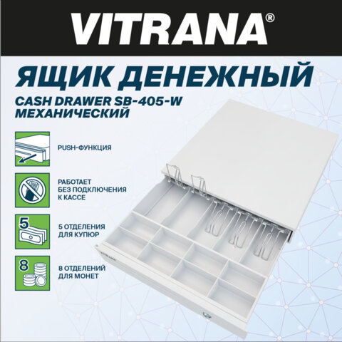 Ящик денежный механический SB-405-W, 405x420x92 мм, БЕЛЫЙ, VITRANA (ВИТРАНА), 291408 - фото 4