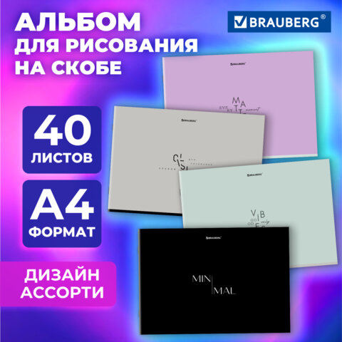 Альбом для рисования А4, 40 листов, скоба, обложка картон, BRAUBERG, 203х288 мм, "МИНИМАЛ" (4 вида), 107116 - фото 7