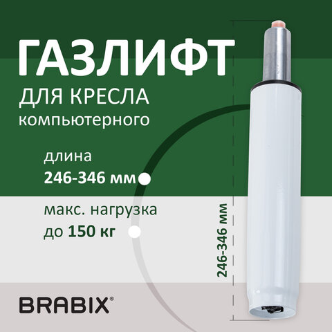 Газлифт BRABIX A-100 короткий, белый, В КОРОБЕ, в открытом виде 346 мм, d 50 мм, класс 2, 533079 - фото 6