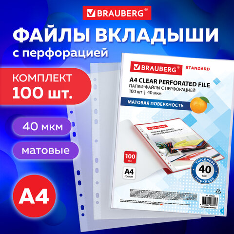 Папки-файлы перфорированные А4 BRAUBERG "STANDARD", КОМПЛЕКТ 100 шт., матовые, 40 мкм, 229660 - фото 10