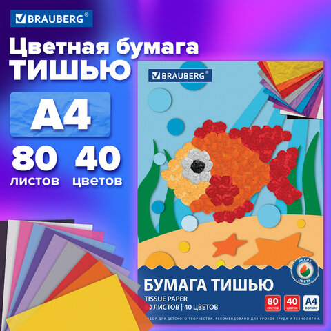Цветная бумага ТИШЬЮ 17 г/м2, А4 (210х297 мм), 80 листов, 40 цветов в папке, BRAUBERG, 116499 - фото 7