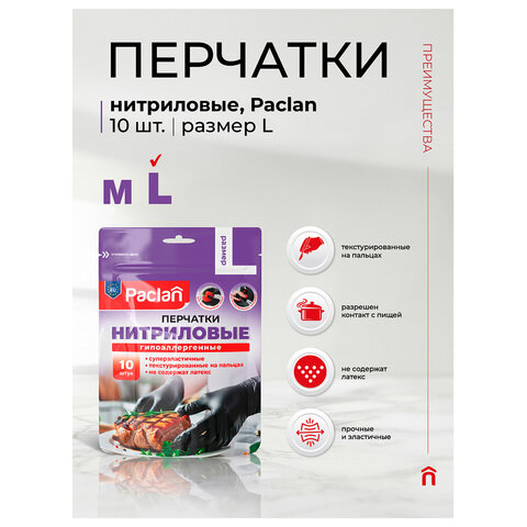 Перчатки нитриловые одноразовые PACLAN, КОМПЛЕКТ 10 шт., размер L (большой), черные, 407725 - фото 9