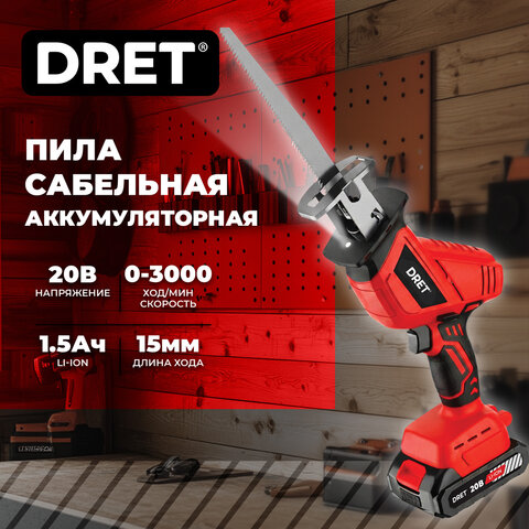 Пила сабельная аккумуляторная 20 В, Li-ion 1х1,5 Ач, 50/2 мм, 4 ПИЛЬНЫХ ПОЛОТНА, DRET (ДРЕТ) ПСА-20-1, 671507 - фото 3