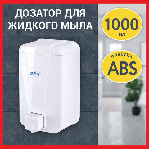 Дозатор для жидкого мыла LAIMA PROFESSIONAL LSA, НАЛИВНОЙ, объем 1 л, цвет белый, 607995, 3430-0 - фото 13