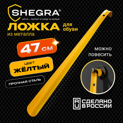 Ложка (рожок) для обуви с крючком МЕТАЛЛИЧЕСКАЯ 47 см, ЖЕЛТЫЙ, SHEGRA (ШЕГРА) PREMIUM, 702509 - фото 7