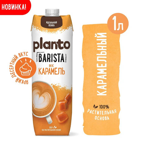 Напиток PLANTO "Barista" со вкусом карамели, 1 л - фото 1