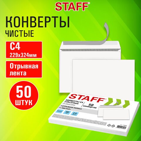 Конверты С4 (229х324 мм), отрывная лента, 90 г/м2, КОМПЛЕКТ 50 шт., внутренняя запечатка, STAFF, 116569 - фото 9