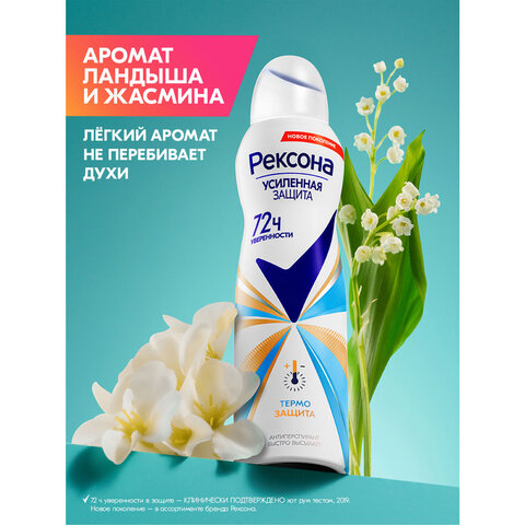 Дезодорант-антиперспирант аэрозольный 150 мл, РЕКСОНА, термозащита - фото 8