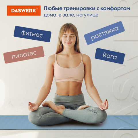 Коврик для йоги и фитнеса спортивный двухцветный, ТПЭ, 183x61x0,6 см, голубой/синий, DASWERK, 680033 - фото 13