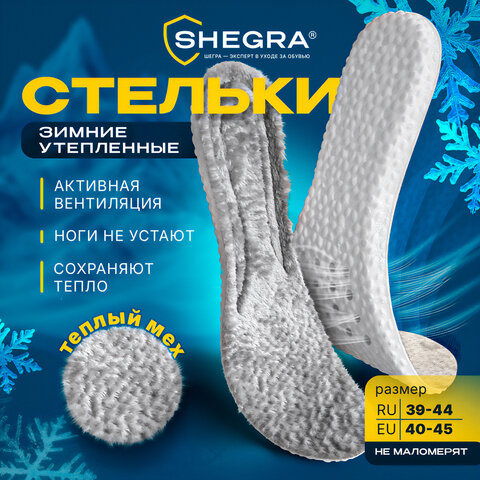 Стельки для обуви ЗИМНИЕ УТЕПЛЕННЫЕ, материал PU PRO, размер RU 39-44 / EU 40-45, с линиями выреза, SHEGRA (ШЕГРА), 700758 - фото 10