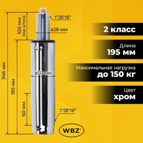 Газлифт B-100 короткий, ХРОМ, длина в открытом виде 346 мм, d 50 мм, класс 2, WBZ (ВБЗ), 533073 - фото 7