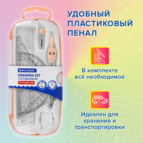 Готовальня BRAUBERG SCHOOL KIT, 8 предметов, циркуль 115 мм, чертежные принадлежности, персиковый цвет, 210704 - фото 17