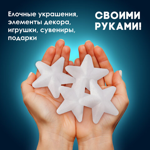 Пенопластовые заготовки для творчества "Звездочки", 4 шт., 75 мм, ОСТРОВ СОКРОВИЩ, 661366 - фото 6