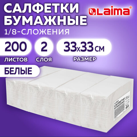 Салфетки бумажные 2-х слойные, 33x33 см, 200 штук в упаковке, 1/8 сложение, LAIMA, 116661 - фото 7