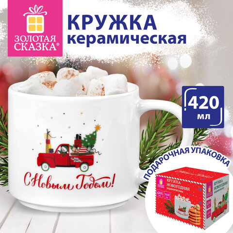 Кружка новогодняя с изображением "МАШИНКИ", 420 мл, 10х9 см, каменная керамика, ЗОЛОТАЯ СКАЗКА, 592545 - фото 6