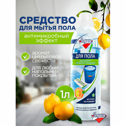 Средство для мытья пола 1 л, ЗОЛУШКА, с дезинфицирующим эффектом, М09-4 - фото 2