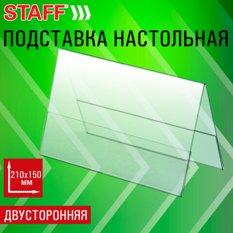 Подставка настольная для презентаций 210х150 мм (домик), двусторонняя, ПЭТ, STAFF, 291390 - фото 8
