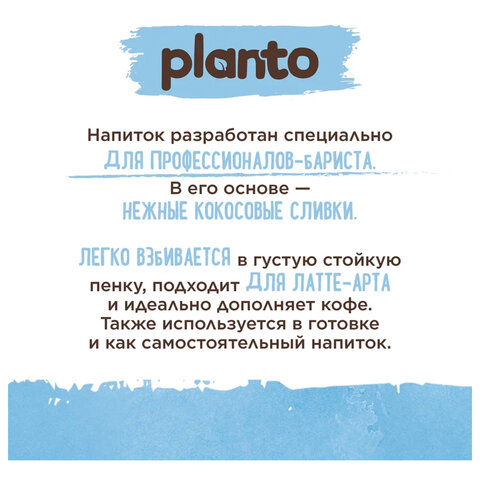 Кокосовый напиток PLANTO Barista "Coconut", обогащенный кальцием, 1 л - фото 3